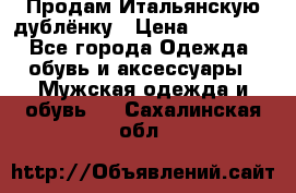 Продам Итальянскую дублёнку › Цена ­ 10 000 - Все города Одежда, обувь и аксессуары » Мужская одежда и обувь   . Сахалинская обл.